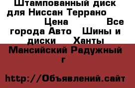 Штампованный диск для Ниссан Террано (Terrano) R15 › Цена ­ 1 500 - Все города Авто » Шины и диски   . Ханты-Мансийский,Радужный г.